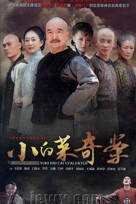 小白菜奇案免费观看