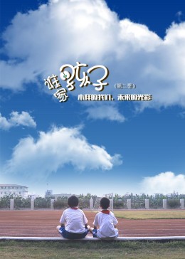 谁家的孩子第二季免费观看