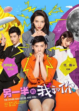 另一半的我和你免费观看