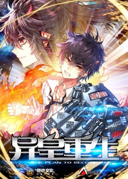 异皇重生 第二季免费观看