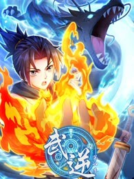 武逆 第四季免费观看