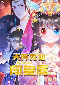 天降兔仙闯皇庭免费观看