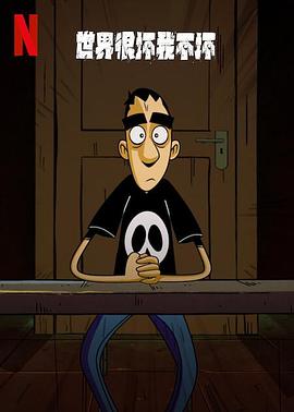 世界很坏我不坏 第一季免费观看