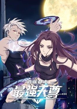 逍遥都市之最强天尊免费观看