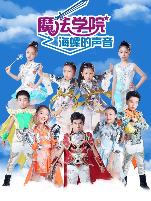 魔法学院第五季海螺的声音免费观看