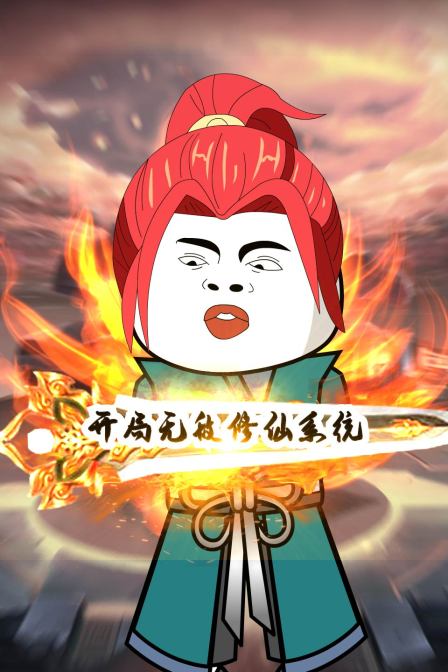 开局无敌修仙系统免费观看