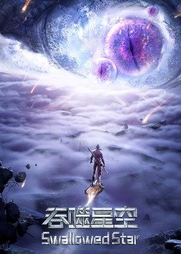 吞噬星空合集篇免费观看