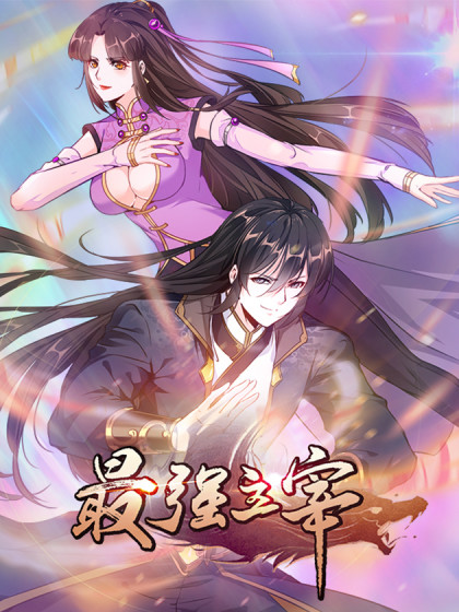 最强主宰免费观看