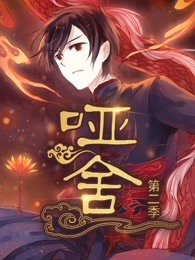 哑舍 第二季免费观看