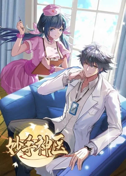 妙手神医免费观看