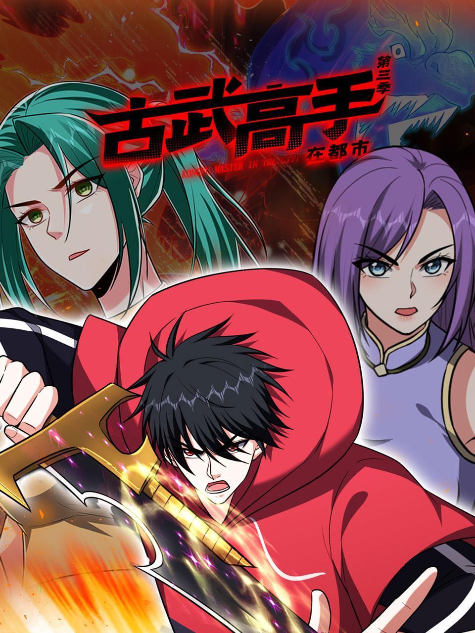 古武高手在都市 第三季免费观看