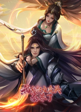 我竟被女魔头豢养了免费观看