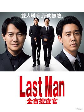 LAST MAN-全盲搜查官免费观看