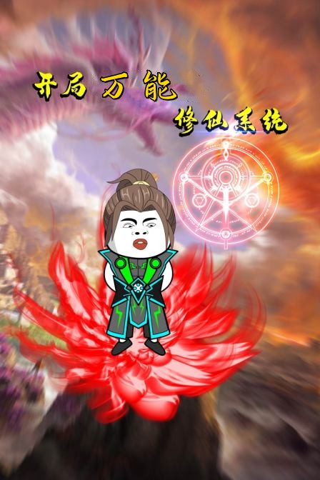 开局万能修仙系统免费观看