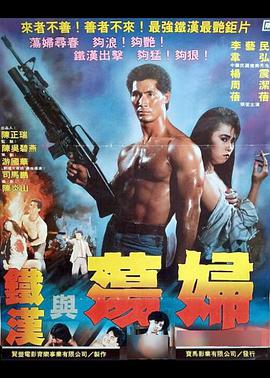 铁汉与荡妇免费观看