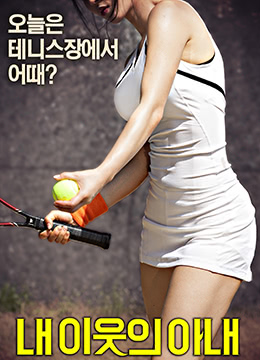 邻居的太太免费观看