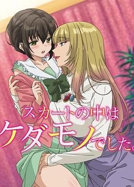 裙子里面是野兽免费观看