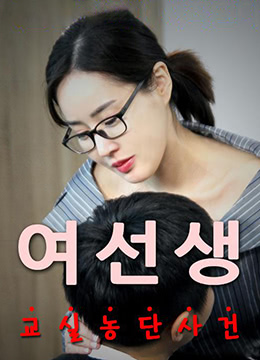 女老师免费观看