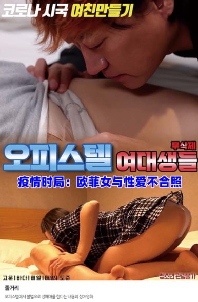疫情时局：欧菲女与性爱不合照免费观看