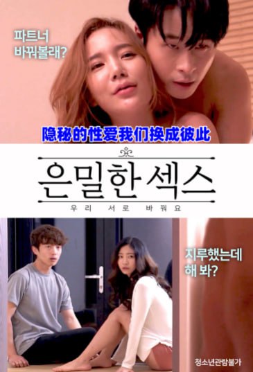 隐秘的性爱我们换成彼此免费观看