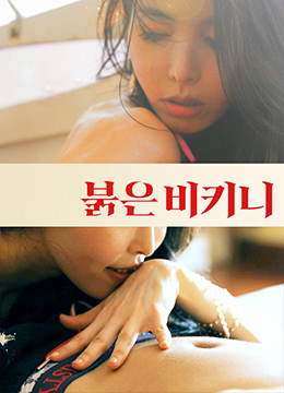 红色比基尼免费观看