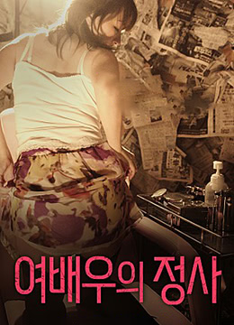 女演员的情事免费观看