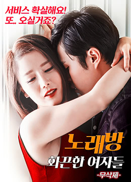 练歌厅：火辣的女人们免费观看