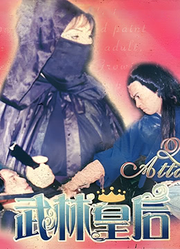 武林皇后免费观看