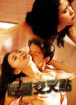 性爱交叉点免费观看