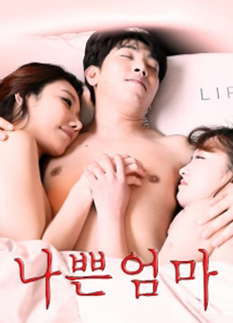 女友的坏妈妈免费观看