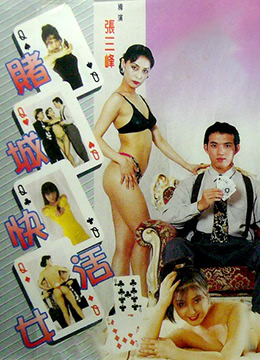 赌城快活女免费观看