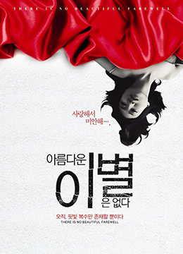 无善离别免费观看