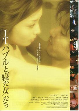 ITバブルと寝た女たち免费观看
