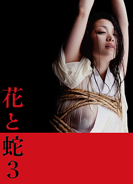花与蛇3免费观看