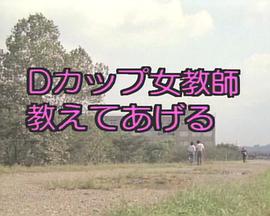 Dカップ女教師免费观看