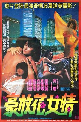 花女情狂免费观看