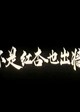 不是红杏也出墙免费观看