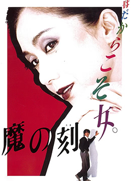 魔之时刻免费观看