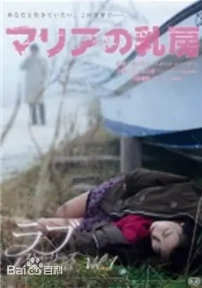 玛利亚的乳房免费观看