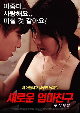 妈妈的朋友2免费观看