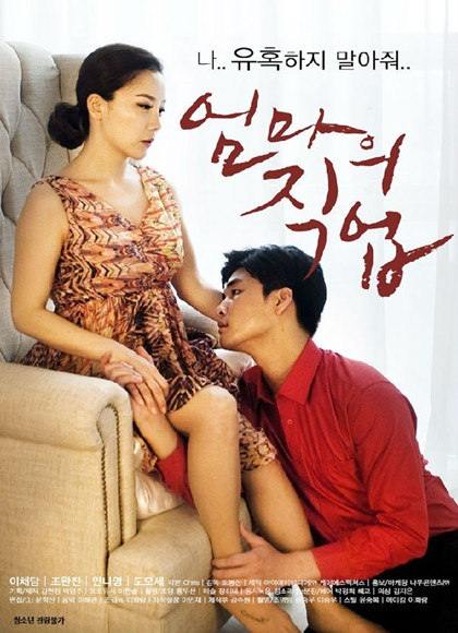 妈妈的职业免费观看