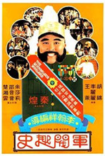 军阀趣史免费观看