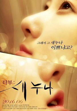 禁忌：新的姐姐免费观看