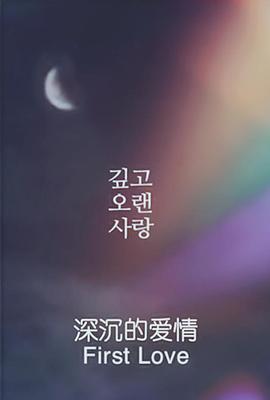 深沉的爱情免费观看