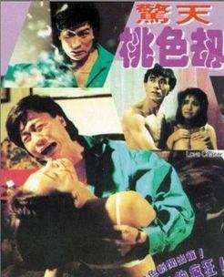 惊天桃色劫免费观看