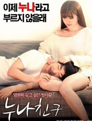 姐姐的朋友免费观看