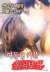 姐妹窥情免费观看