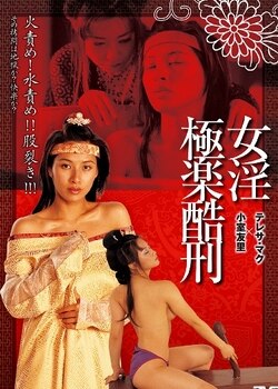 极乐酷刑免费观看