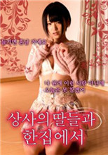 和上司的女儿同眠免费观看