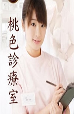 桃色诊疗室免费观看